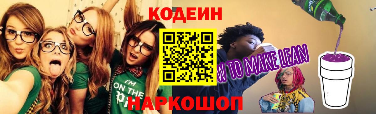 Кодеиновый сироп Lean напиток Lean (лин)  Codein напиток Lean (лин)  Крымск  Вход с VPN 